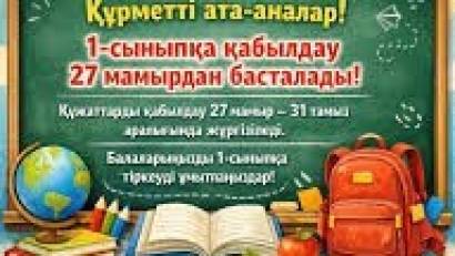  1- СЫНЫПҚА ҚҰЖАТ ҚАБЫЛДАУ 27 МАМЫРДАН БАСТАП 31 ТАМЫЗҒА ДЕЙІН ЖҮРГІЗІЛЕДІ